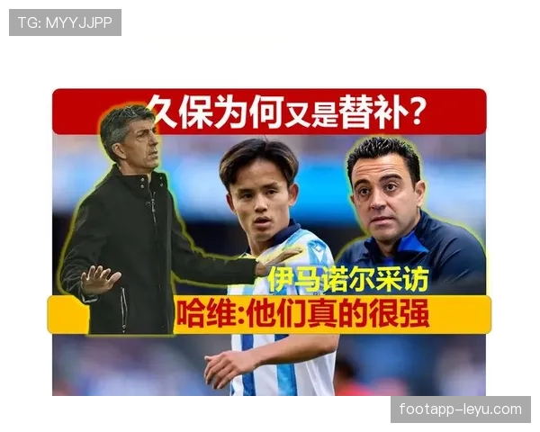 久保建英近期表现稳健，伊马诺尔评价其状态持续提升