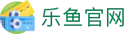 leyu乐鱼 足球移动APP入口 - 掌上实时比分与赛前预测
