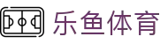 乐鱼体育_官方平台首页-登录入口 - LEYU